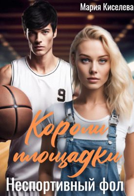 Обложка книги «Неспортивный фол»
