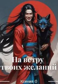 Обложка книги «На ветру твоих желаний»