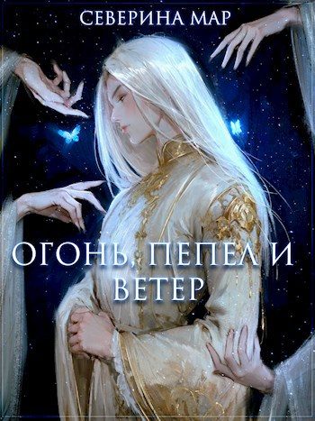 Обложка книги «Огонь, пепел и ветер»