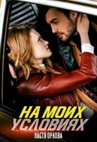Обложка книги «На моих условиях»