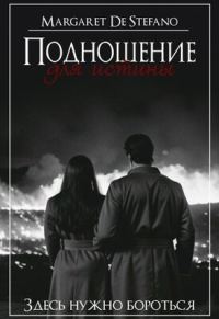 Обложка книги «Подношение для истины»
