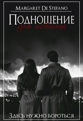 Обложка книги «Подношение для истины»