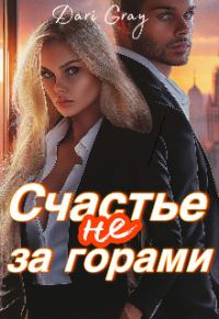 Обложка книги «Счастье не за горами»
