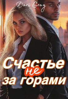 Обложка книги «Счастье не за горами»