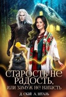 Обложка книги «Старость не радость, или замуж не напасть»