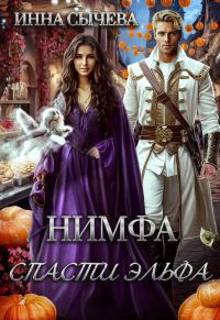 Обложка книги «Нимфа. Спасти эльфа»