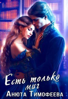 Обложка книги «Есть только миг»