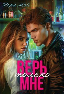 Обложка книги «Верь только мне (СИ)»