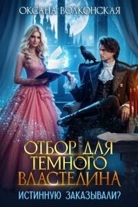 Обложка книги «Отбор для Темного Властелина. Истинную заказывали?»