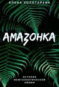 Обложка книги «Амазонка»