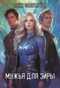 Обложка книги «Мужья для Эйры»