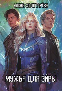 Обложка книги «Мужья для Эйры»