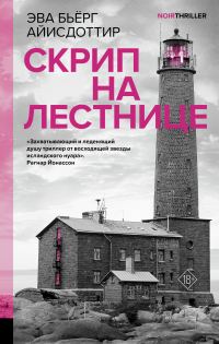 Обложка книги «Скрип на лестнице»