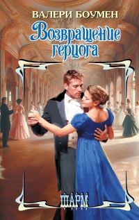 Обложка книги «Возвращение герцога»