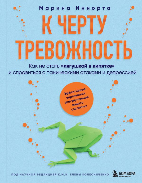 Обложка книги «К черту тревожность. Как не стать «лягушкой в кипятке» и справиться с паническими атаками и депрессией»
