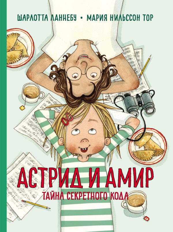 Обложка книги «Астрид и Амир. Тайна секретного кода»
