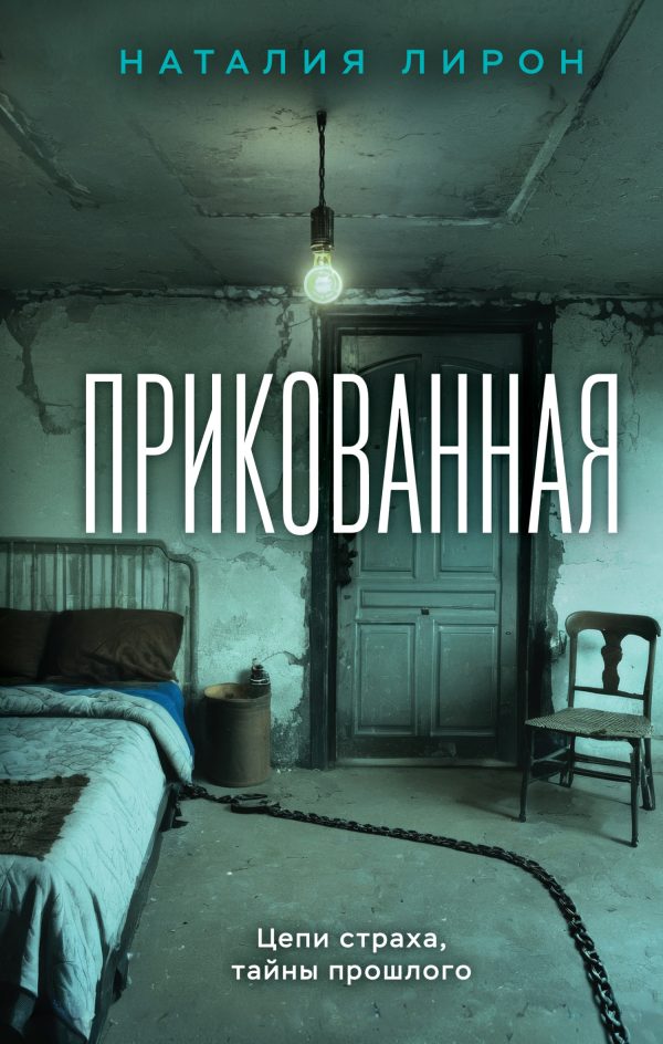 Обложка книги «Прикованная»