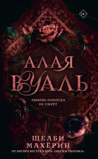 Обложка книги «Алая вуаль»