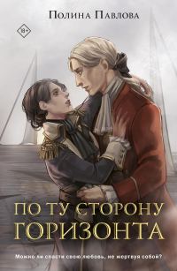 Обложка книги «По ту сторону горизонта»