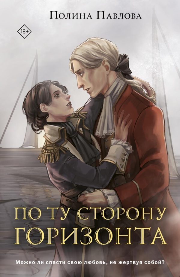 Обложка книги «По ту сторону горизонта»