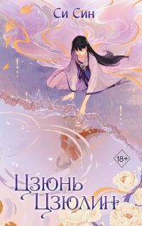 Обложка книги «Цзюнь Цзюлин»