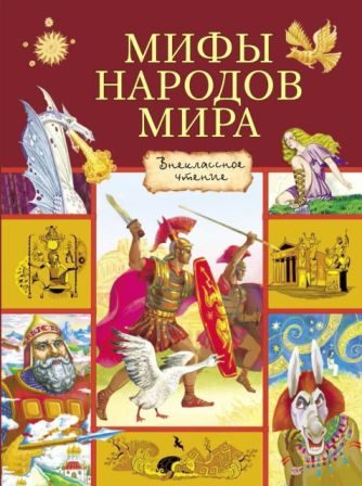 Обложка книги «Мифы народов мира»