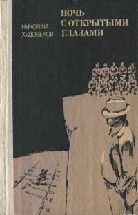 Обложка книги «Ночь с открытыми глазами»