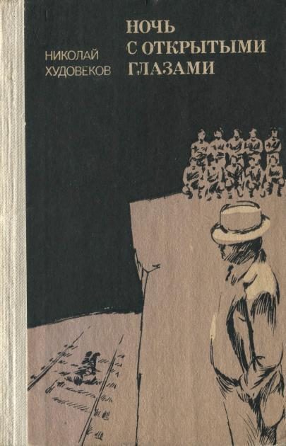 Обложка книги «Ночь с открытыми глазами»