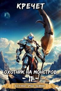 Обложка книги «Охотник на монстров»