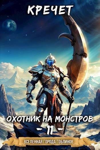 Обложка книги «Охотник на монстров»