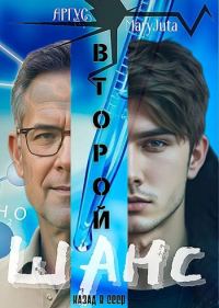 Обложка книги «Второй шанс 1»