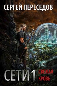 Обложка книги «Сети. Свежая кровь»