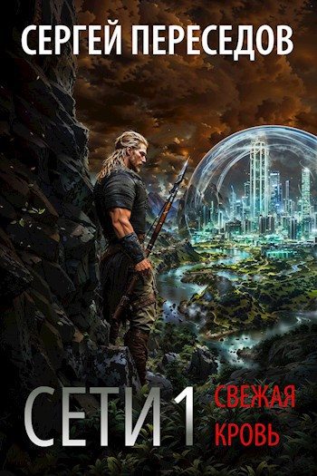 Обложка книги «Сети. Свежая кровь»