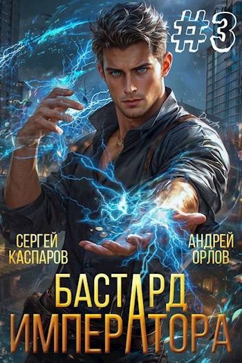 Обложка книги «Бастард Императора. Том 3»