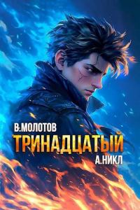 Обложка книги «Тринадцатый X»