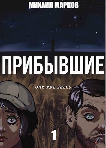 Обложка книги «Прибывшие»
