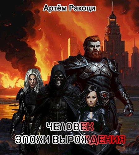 Обложка книги «Человек эпохи вырождения»
