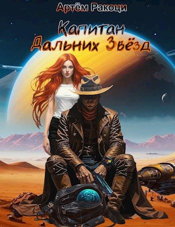Обложка книги «Капитан дальних звёзд»