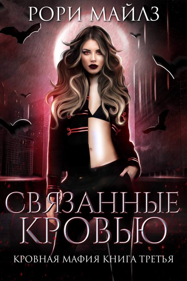 Обложка книги «Связанные кровью»