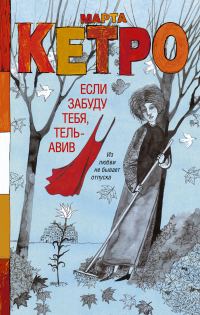 Обложка книги «Если забуду тебя, Тель-Авив»