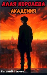 Обложка книги «Алая Королева. Академия»