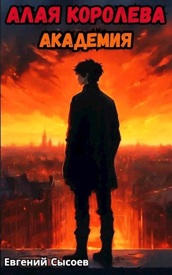 Обложка книги «Алая Королева. Академия»
