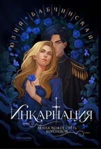 Обложка книги «Инкарнация»