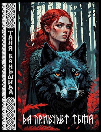Обложка книги «Да прибудет тьма»