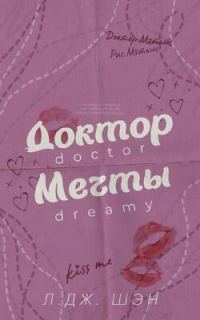 Обложка книги «Доктор мечты»