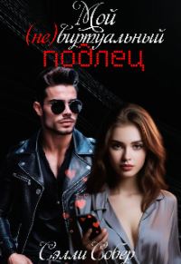 Обложка книги «Мой (не)виртуальный подлец»