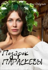 Обложка книги «Подарок Параскевы»