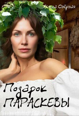 Обложка книги «Подарок Параскевы»
