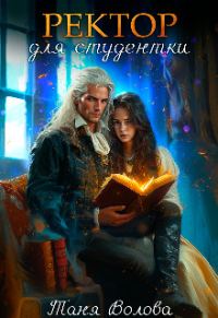 Обложка книги «Ректор для студентки»