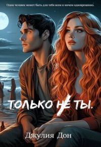 Обложка книги «Только не ты»